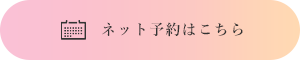 ネット予約はこちら